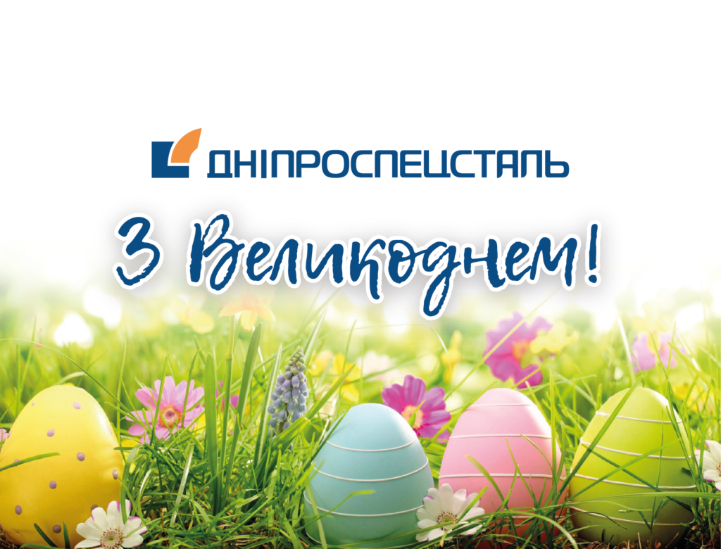 Днепроспецсталь открытка 210х105мм Великдень 02