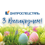 Днепроспецсталь открытка 210х105мм Великдень 02
