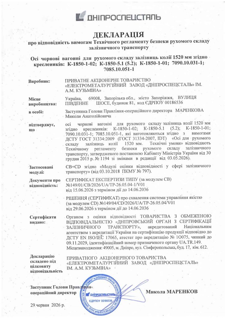 Декларація (вагонні осі)